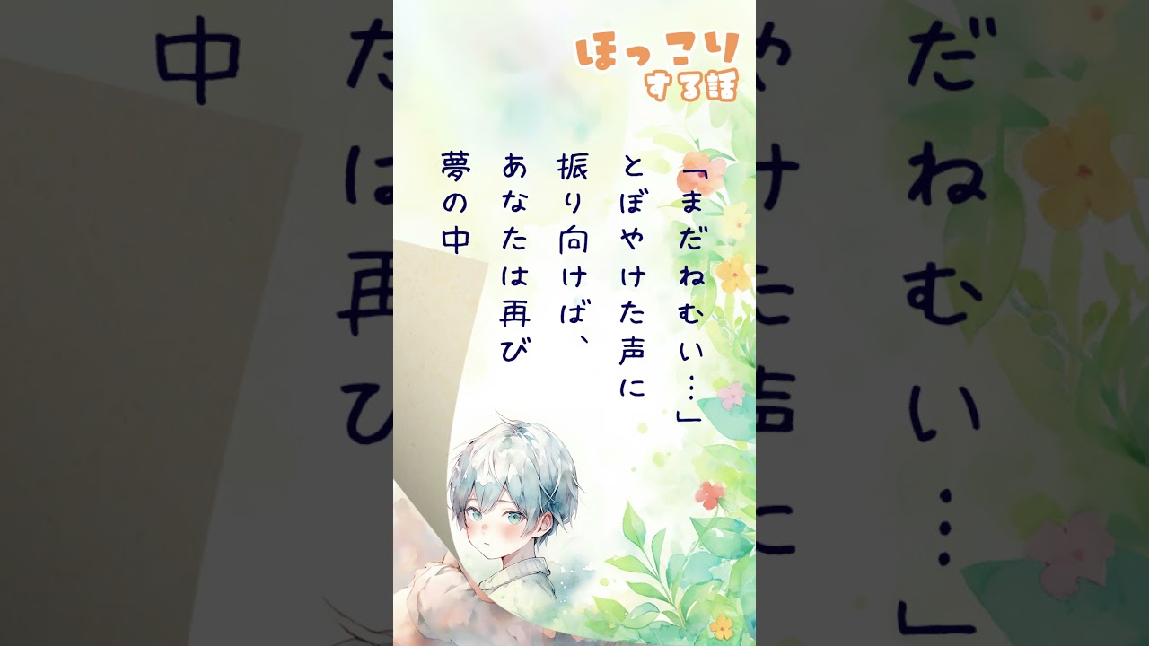 【超短編朗読】夢で逢おうね【ほっこりする話】 #朗読 【超短編朗読】夢で逢おうね【ほっこりする話】 #朗読