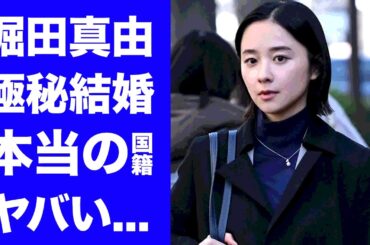 【驚愕】堀田真由が極秘結婚した夫の正体...本当の国籍に驚きを隠せない...『アンチヒーロー』でも活躍する美人女優の耳を疑う男性遍歴...大物俳優との不倫疑惑の真相がヤバすぎた...