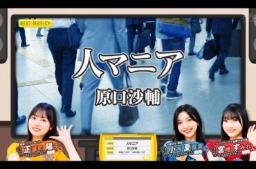 日向坂ミュージックパレード #05【正源司陽子・小西夏菜実・宮地すみれ💙日向坂46】『人マニア』原口沙輔