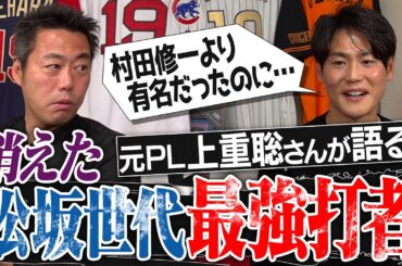 松坂世代No. 1の最強打者はなぜ消えた？原因は甲子園の悲劇!?元PL学園・上重聡さんが語る松坂世代のライバル達【上重だけが知る松坂大輔の素顔】【新垣・杉内・村田…全員エゲツない】【①/3】