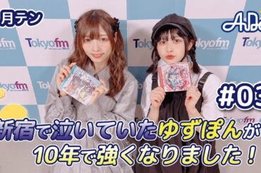 【#03 】#月テン 新宿で泣いていたゆずぽんが10年で強くなりました！【バンドじゃないもん！MAXX NAKAYOSHI】