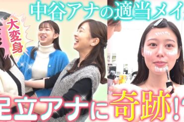 【イメチェン】メイクの苦手な中谷アナの適当メイクで足立アナが奇跡の大変身！