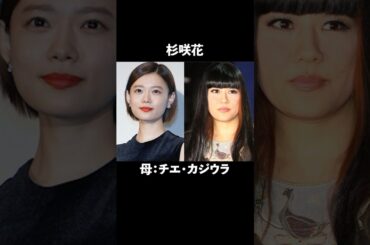 母も有名人と知って驚いた芸能人10選