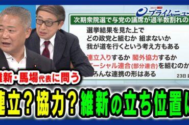 【維新代表の真意は】総選挙後の維新の立ち位置 馬場伸幸×山田惠資 2024/5/28放送＜前編＞