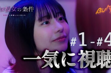 【港区女子の話】1話から4話までを一気に視聴！まとめ版#プロ彼女の条件  #bumpドラマ #港区女子