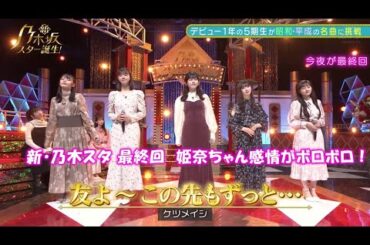 乃木坂46　友よ～この先もずっと…　池田瑛紗　岡本姫奈　小川彩　川﨑桜　冨里奈央　新乃木坂スター誕生#40(2023/2/6)　修正