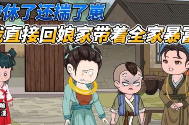 [MULTI SUB]种田动画【带着冰箱穿越，在荒年吃香喝辣】穿越到了被休还揣了崽的女人身上，还好我穿越还带了冰箱，我直接回娘家带着全家暴富！让婆婆后悔不已！#沙雕 #小说 #爽文 #沙雕轻漫