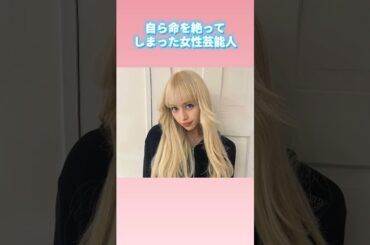 自ら命を絶ってしまった女性芸能人