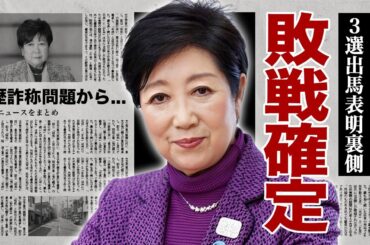 小池百合子が３選出馬を表明...無所属の理由や敗戦確定と言われる理由に驚愕！『女性東京都知事』で有名な政治家の学歴詐称問題で狂った戦略...妨害行為が発生する噂がヤバすぎた！