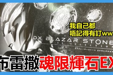 【馬高斯TV】我自己都唔記得有訂！超人布雷撒魂限輝石EX 開箱 英雄幫 阿斯加隆 アースガロン 超人布雷撒 超人力霸王 ultraman ファードランアーマー