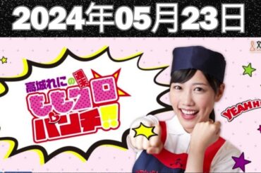 高城れにの週末ももクロ☆パンチ!!  2024年05月23日
