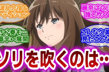 【響け!ユーフォニアム3 第8話】予想された波乱の合宿オーディション回。ソリを巡る久美子と真由のぶつかり合いをハラハラと見届ける視聴者の反応集