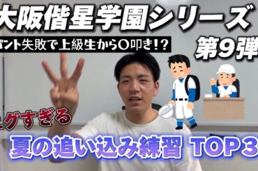 【大阪偕星】エグすぎる夏の追い込み練習TOP3
