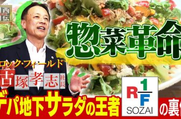 デパ地下サラダの王者「ＲＦ１」の裏側潜入スペシャル　～惣菜革命最前線～【関西リーダー列伝】