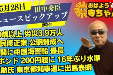 田中秀臣 (経済学者)【公式】おはよう寺ちゃん  5月28日(火) 8時台
