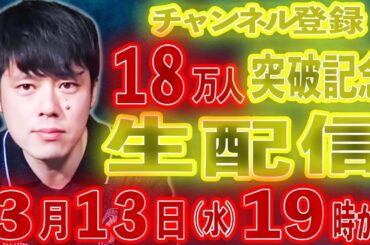 登録者18万人突破記念生配信！