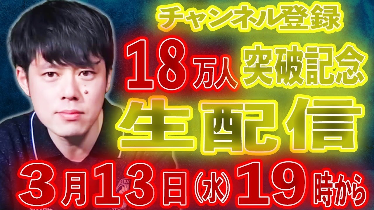 登録者18万人突破記念生配信! 登録者18万人突破記念生配信!