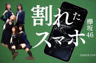【ぱっちわーく】 割れたスマホ 踊ってみた【欅坂46/青空とMARRY】