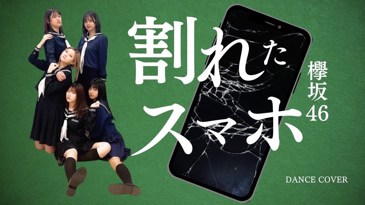 【ぱっちわーく】 割れたスマホ 踊ってみた【欅坂46/青空とMARRY】 【ぱっちわーく】 割れたスマホ 踊ってみた【欅坂46/青空とMARRY】