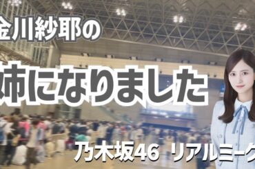 乃木坂46 35thリアルミーグリの1日vlog #金川紗耶公式姉