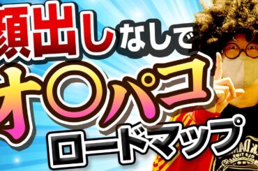 【ロードマップ】顔出し無しで1日15分で出会いを作れる意外な戦略。【ネトナン攻略】  #ネトナン #ナンパ #出会い