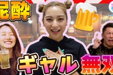 【ギャル無双】イケメンとガチ飲みで大暴走 #ゆきぽよ