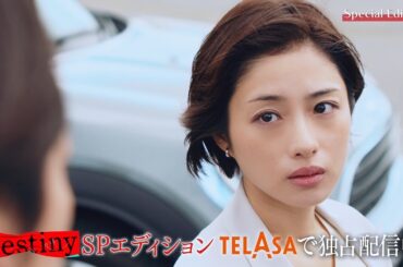 【Destiny】地上波未公開シーン＆メイキングを追加した『SPエディション』第7話 TELASAで独占配信中！（PR15秒）
