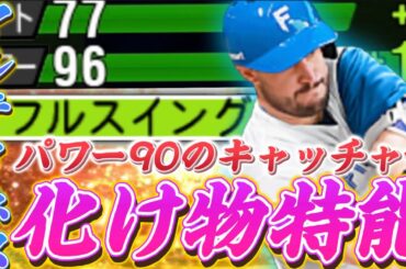 【新特能】パワー90！？フルスイング持ちになったマルティネス使ってみたらとある選手もフルスイング持ちになりましたwww【日ハム純正】【プロスピA】#667