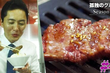 【期間限定フル】孤独のグルメ4 第4話 「東京都八王子市小宮町のヒレカルビとロースすき焼き風」 主演：松重豊 異色のグルメコミックを実写ドラマ化！【公式】
