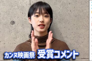 河合優実、主演作『ナミビアの砂漠』がカンヌで国際映画批評家連盟賞受賞し喜びのコメント！