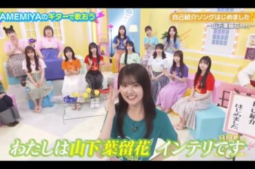 日向坂ミュージックパレード #02 【山下葉留花💙日向坂46】『自己紹介ソング はじめました』