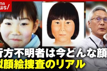 【吉川友梨さん】行方不明から21年…30歳の似顔絵を公開“科捜研 似顔絵捜査”のリアル｜ABEMA的ニュースショー