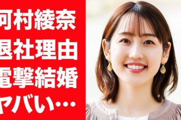 【驚愕】河村綾奈が8歳上・新井良太と電撃結婚を発表…交際3ヶ月のスピード婚の真相や2人の馴れ初めに驚きを隠せない！『元中国放送女子アナ』がRCCを退社した本当の理由や家族との切ない別れに言葉を失う！