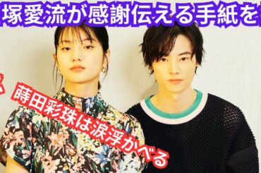 窪塚愛流が感謝伝える手紙を披露、蒔田彩珠は涙浮かべる II ジャパンニュースHD II 日本のニュース