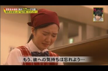 【スカッとジャパン】Short Film 初恋は幼なじみ「私の焼いたクッキー」