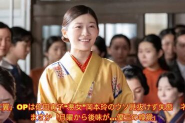「虎に翼」OPは佐田寅子“悪女”岡本玲のウソ見抜けず失態　ネットまさか「月曜から後味が…優三の嗅覚」