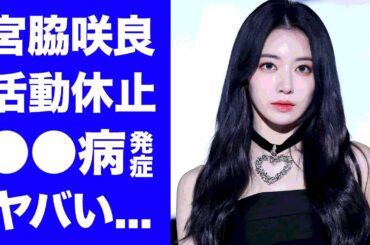 【驚愕】宮脇咲良が●●病で活動休止する真相...歌で炎上した理由に驚きを隠せない...『LE SSERAFIM』メンバーの整形疑惑や彼氏の正体がヤバすぎた...