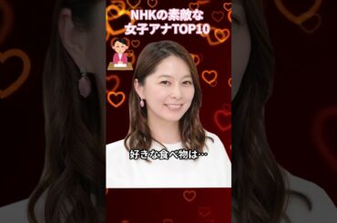 NHKの素敵な女性アナTOP10 #人気ランキング #アナウンサー