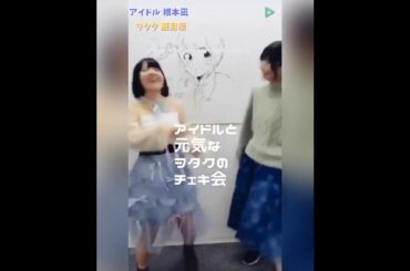 『アイドルと元気なヲタクのチェキ会』(2020年) #動画ぺろりん #ぺろりん #鹿目凛 #根本凪  #でんぱ組 #ねもぺろ