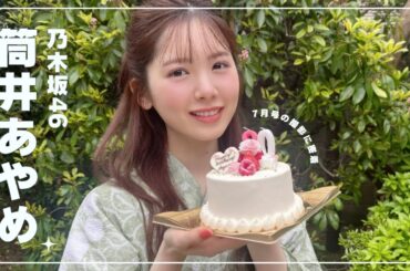 乃木坂46 筒井あやめが浴衣で登場🎐⁺˚࿐┋𝐛𝐢𝐬𝟕月号