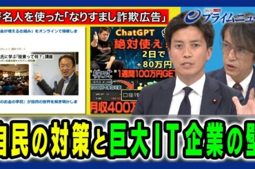 【急増なりすまし投資詐欺】自民の対策＆巨大IT企業への対処 小林史明×三上洋 2024/5/28放送＜後編＞