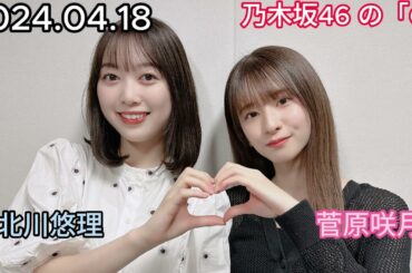 『乃木坂46』乃木坂46の「の」菅原咲月・北川悠理 2024年04月18日 .