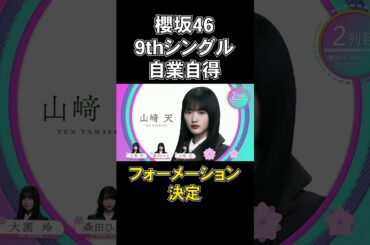 #櫻坂46 #自業自得 #選抜発表 #フォーメーション発表 #山下瞳月 #9thシングル #そこ曲がったら櫻坂 #shorts