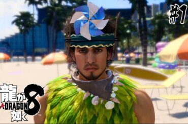 【龍が如く8】ウィンドシャーマン、春日一番【0から始める如くシリーズ】 #15