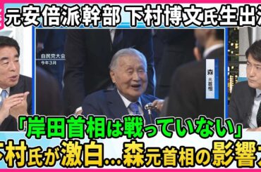 【深層NEWS】元安倍派幹部、下村博文氏生出演。SNS投稿「徹底的に戦います」真意は。自民党“裏金問題”真相は。森元首相の影響力を激白。自民党の危機、蓮舫氏都知事選出馬の意向どうとらえる？