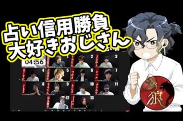 【ZOOM人狼】信用勝負大好きおじさん!!【#ガチ狼】