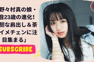 野々村真の娘・香音23歳の進化！大胆な肩出し＆茶髪イメチェンに注目集まる