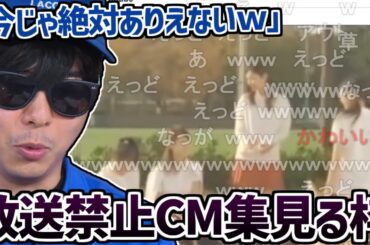 『平成の放送禁止になったCM集』を見るもこう【2024/05/25】