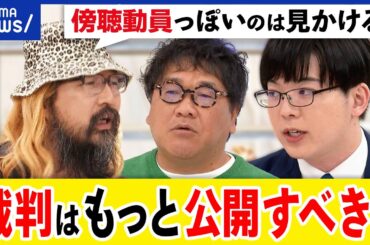 【開かれた法定】裁判に傍聴動員ってアリ？個人情報どう守る？録音録画禁止のままでいい？元裁判官と考える｜アベプラ