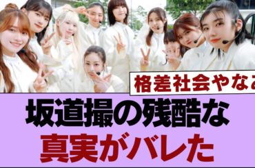 【櫻坂46】坂道撮の残酷な真実がバレた【そこ曲がったら櫻坂・櫻坂46】